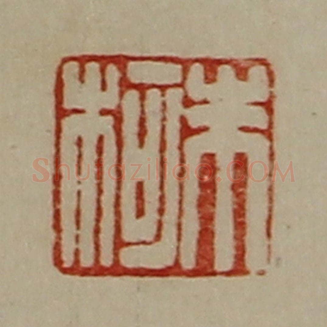 清 陈介祺藏并辑 篆刻印章作品《朱柯》