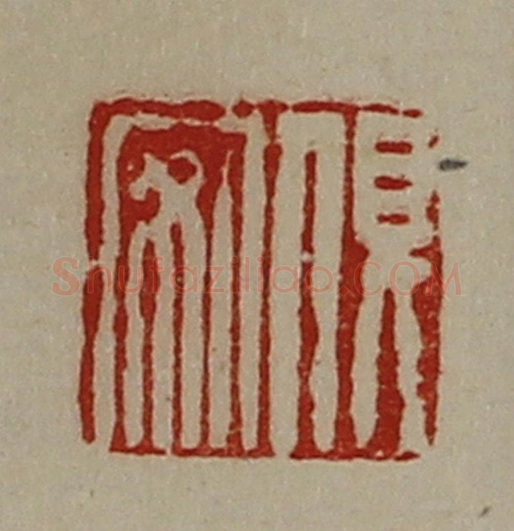 清 陈介祺藏并辑 篆刻印章作品《俱安》
