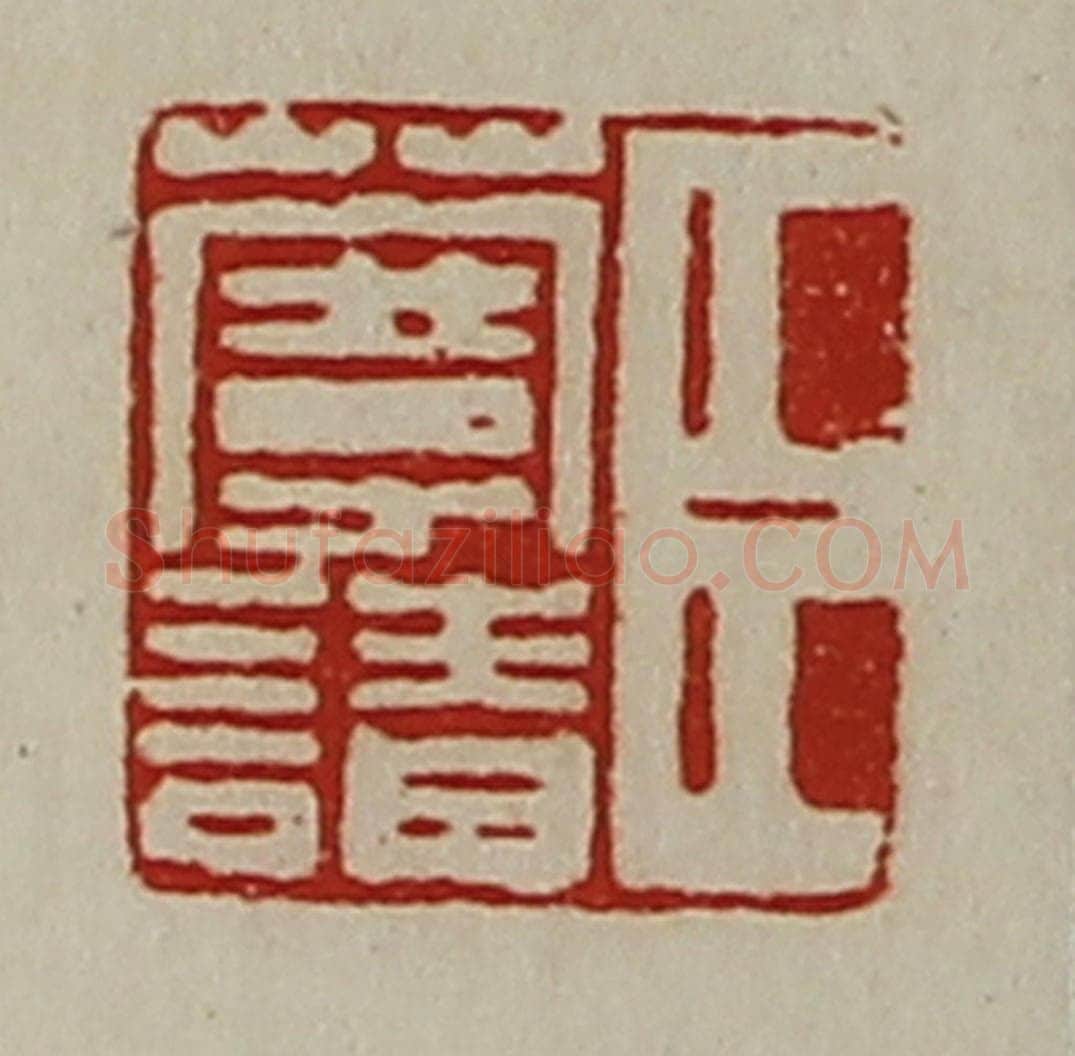 清 陈介祺藏并辑 篆刻印章作品《臣蔓请》