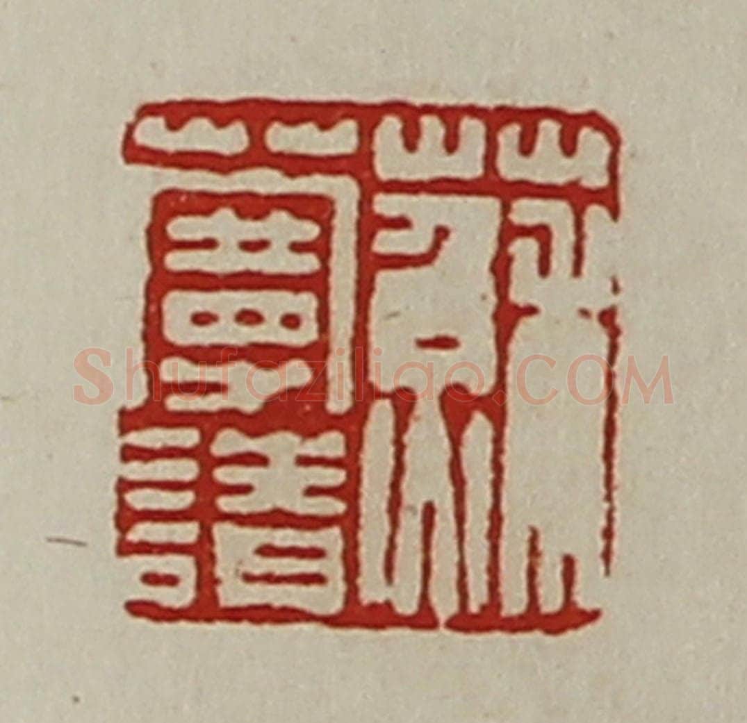 清 陈介祺藏并辑 篆刻印章作品《苏蔓请》