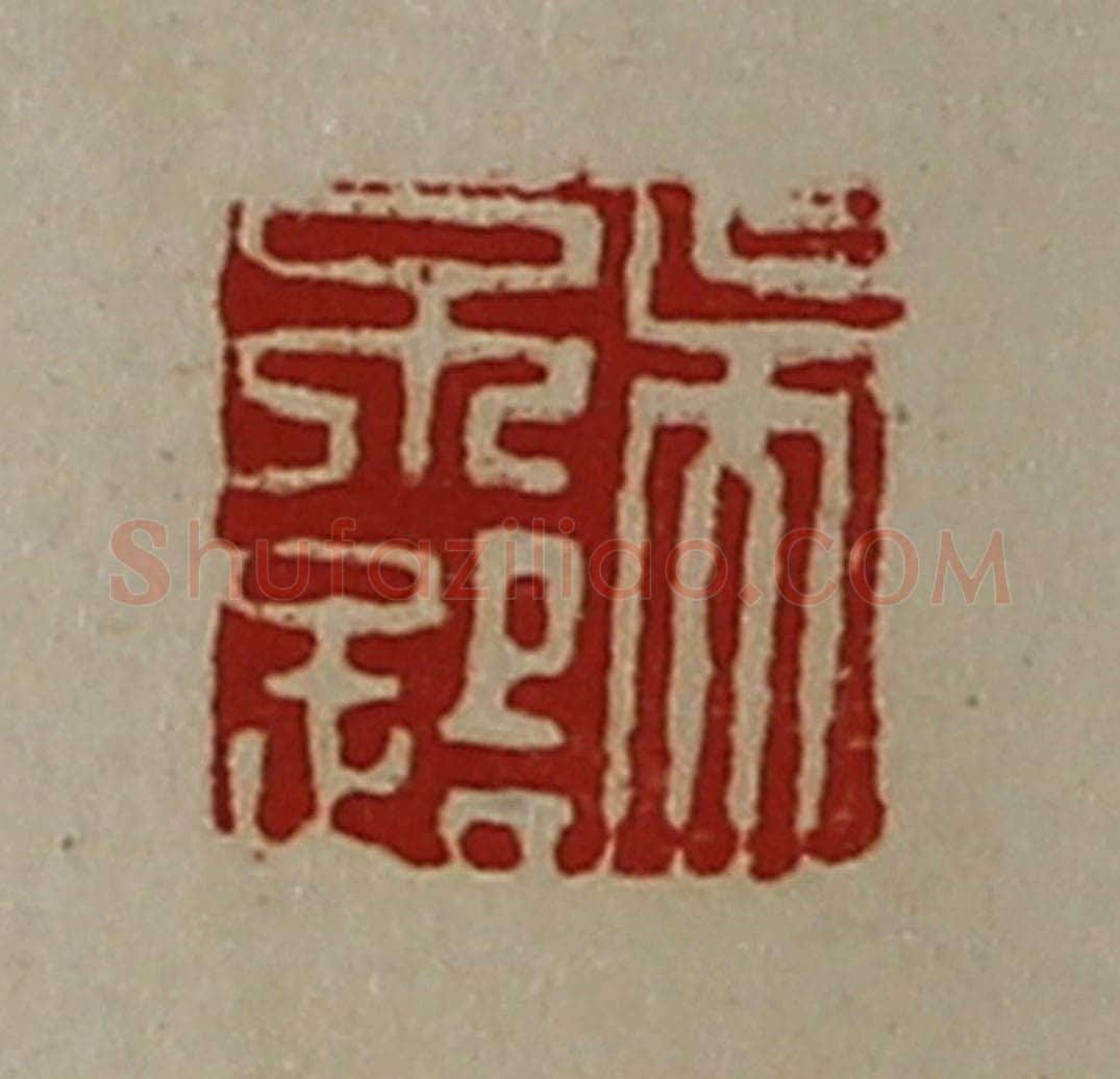 清 陈介祺藏并辑 篆刻印章作品《吴不路》