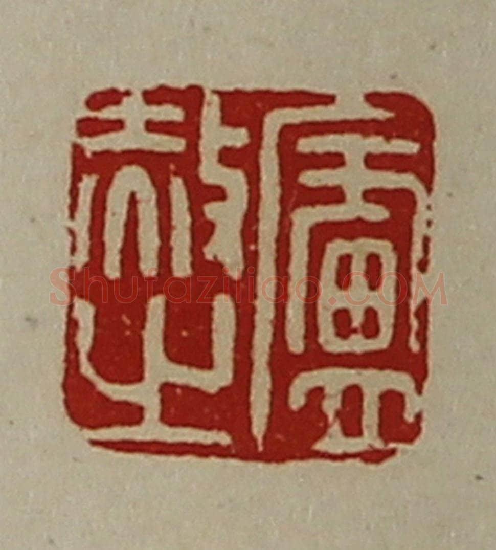 清 陈介祺藏并辑 篆刻印章作品《卢赦之》