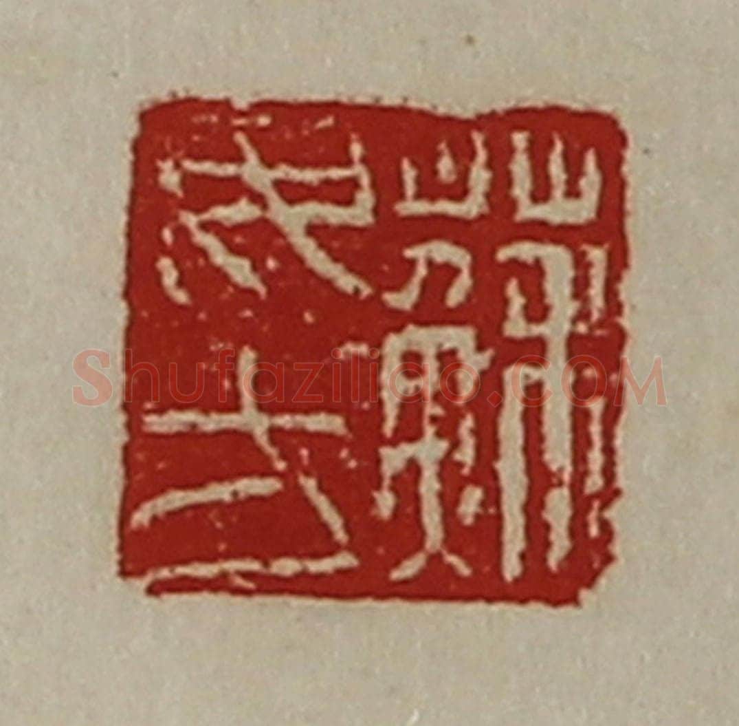 清 陈介祺藏并辑 篆刻印章作品《苏毋方》
