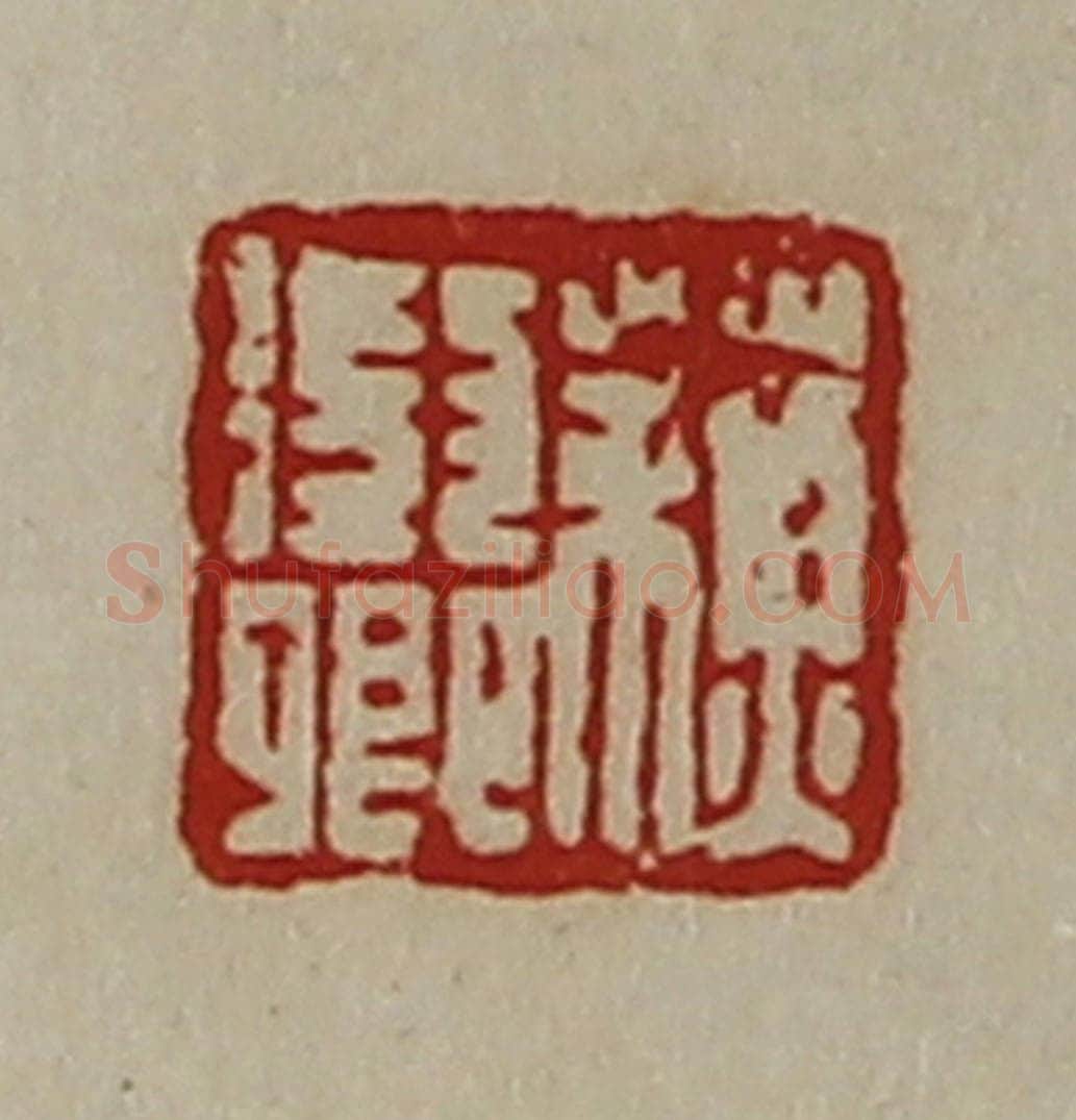 清 陈介祺藏并辑 篆刻印章作品《蘓征卿》