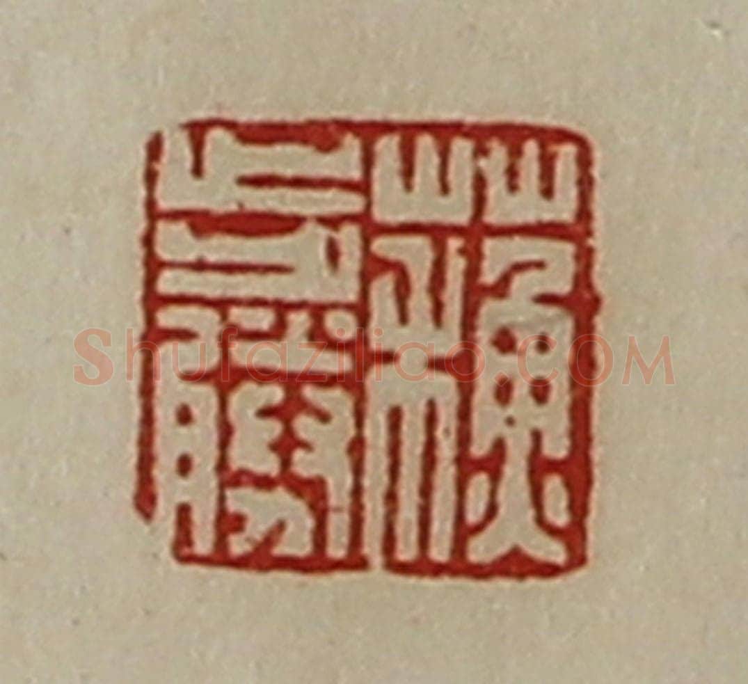 清 陈介祺藏并辑 篆刻印章作品《蘓步胜》