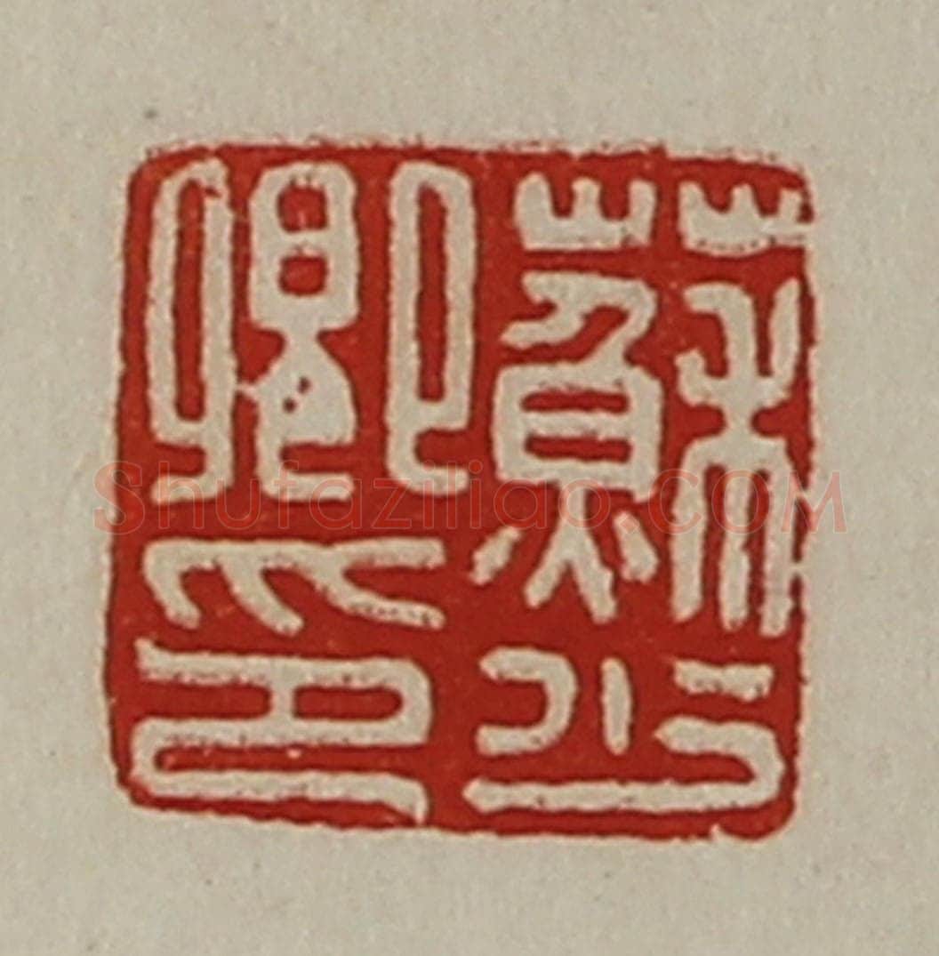 清 陈介祺藏并辑 篆刻印章作品《苏少卿印》