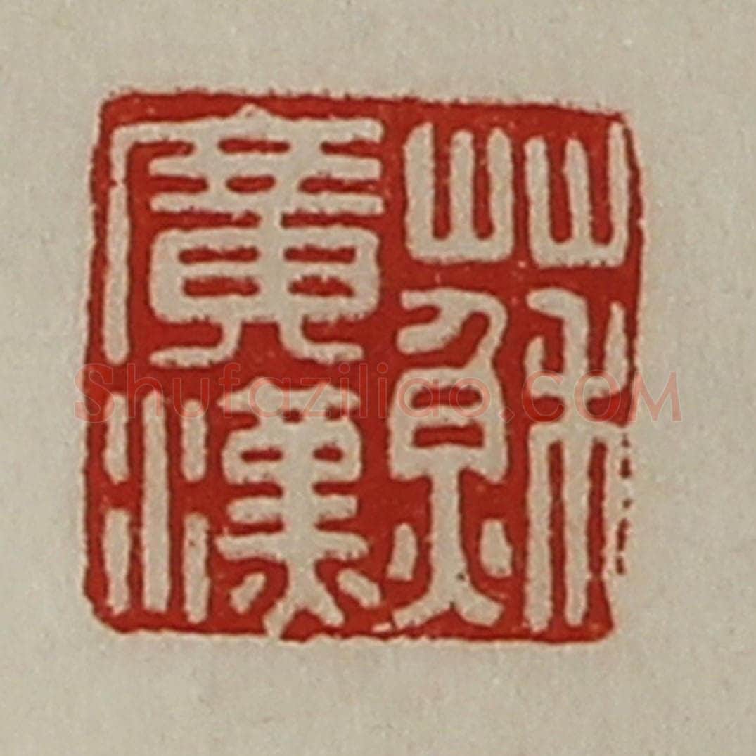 清 陈介祺藏并辑 篆刻印章作品《苏广汉》