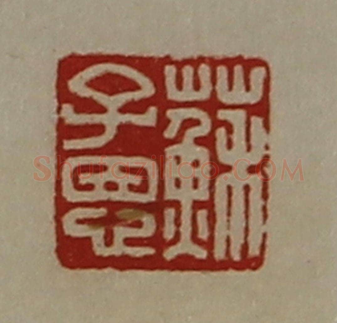 清 陈介祺藏并辑 篆刻印章作品《苏子恩》