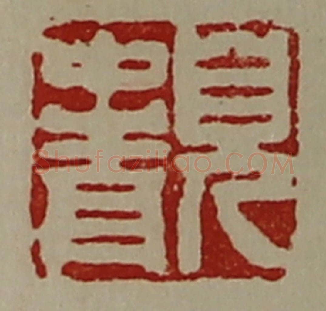 清 陈介祺藏并辑 篆刻印章作品《儿中青》