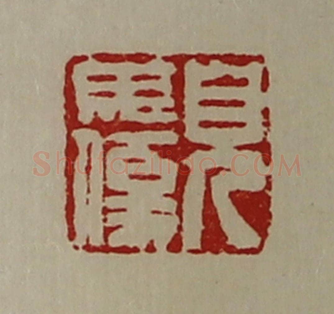 清 陈介祺藏并辑 篆刻印章作品《儿毋伤》