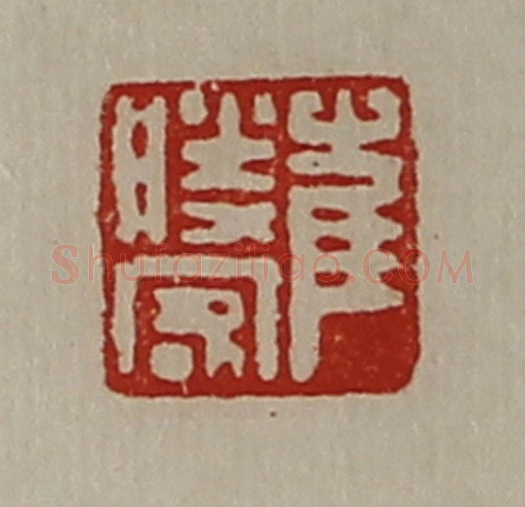 清 陈介祺藏并辑 篆刻印章作品《崔胜客》