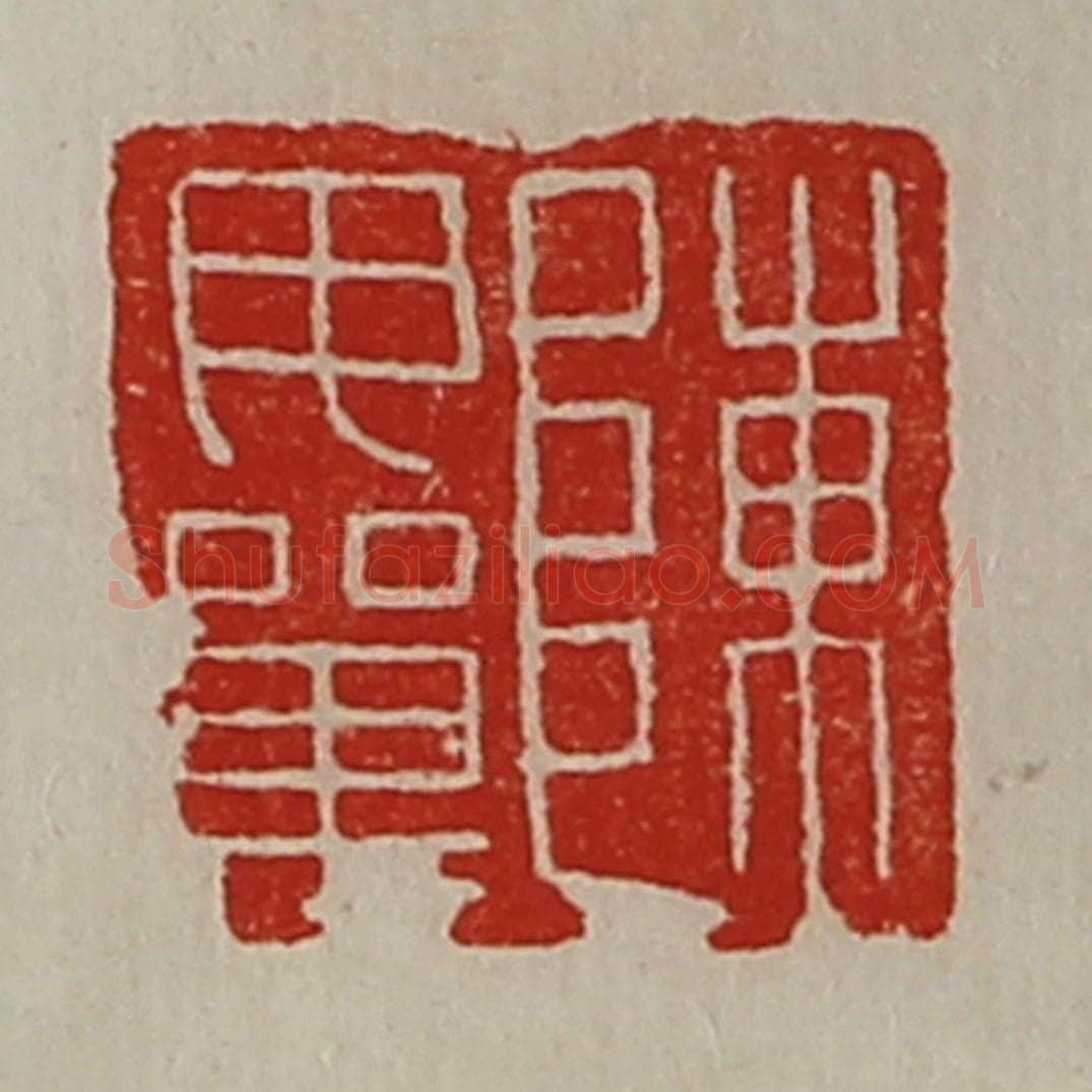 清 陈介祺藏并辑 篆刻印章作品《陈毋单》