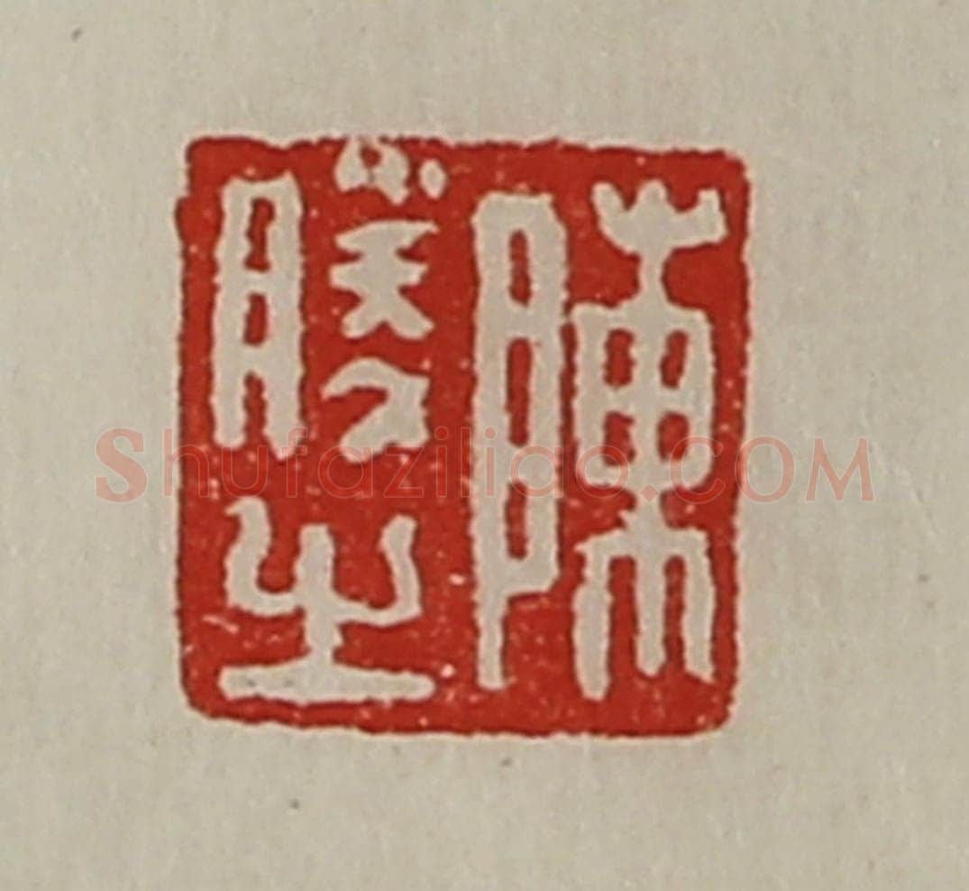 清 陈介祺藏并辑 篆刻印章作品《陈利亲》