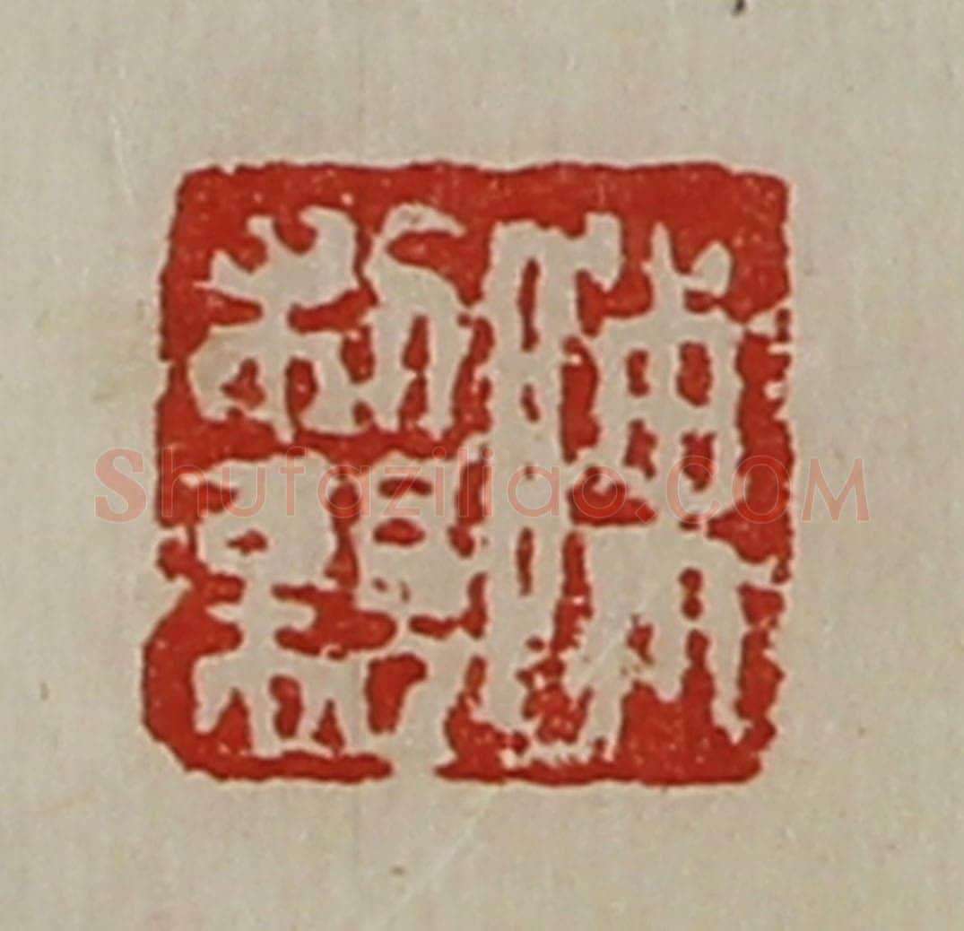 清 陈介祺藏并辑 篆刻印章作品《陈胜之》