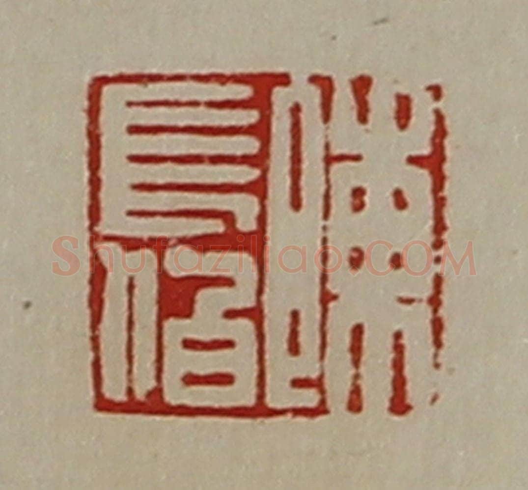 清 陈介祺藏并辑 篆刻印章作品《陈长伯》