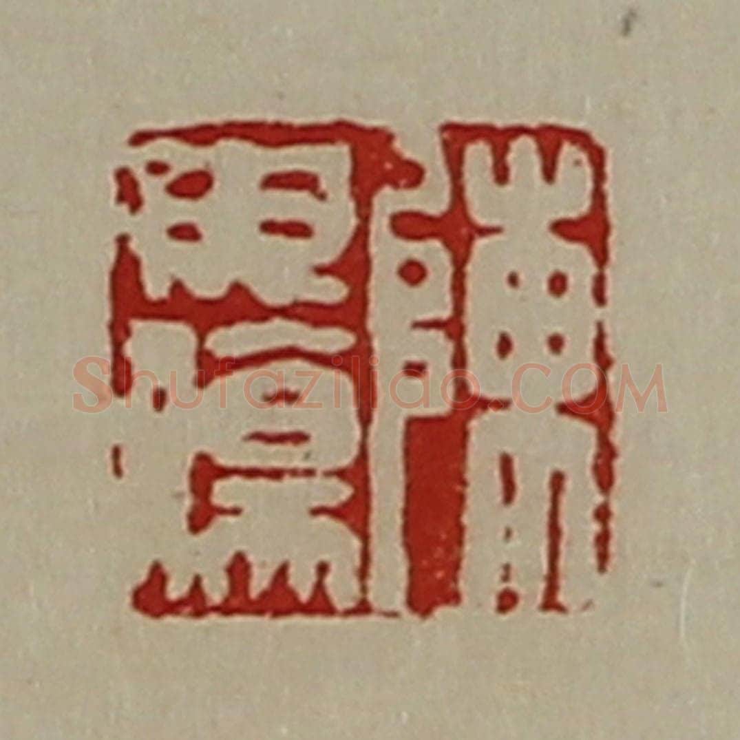 清 陈介祺藏并辑 篆刻印章作品《陈毋伤》