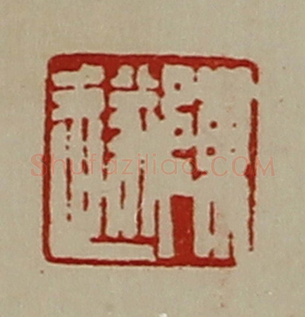 清 陈介祺藏并辑 篆刻印章作品《陈遂》