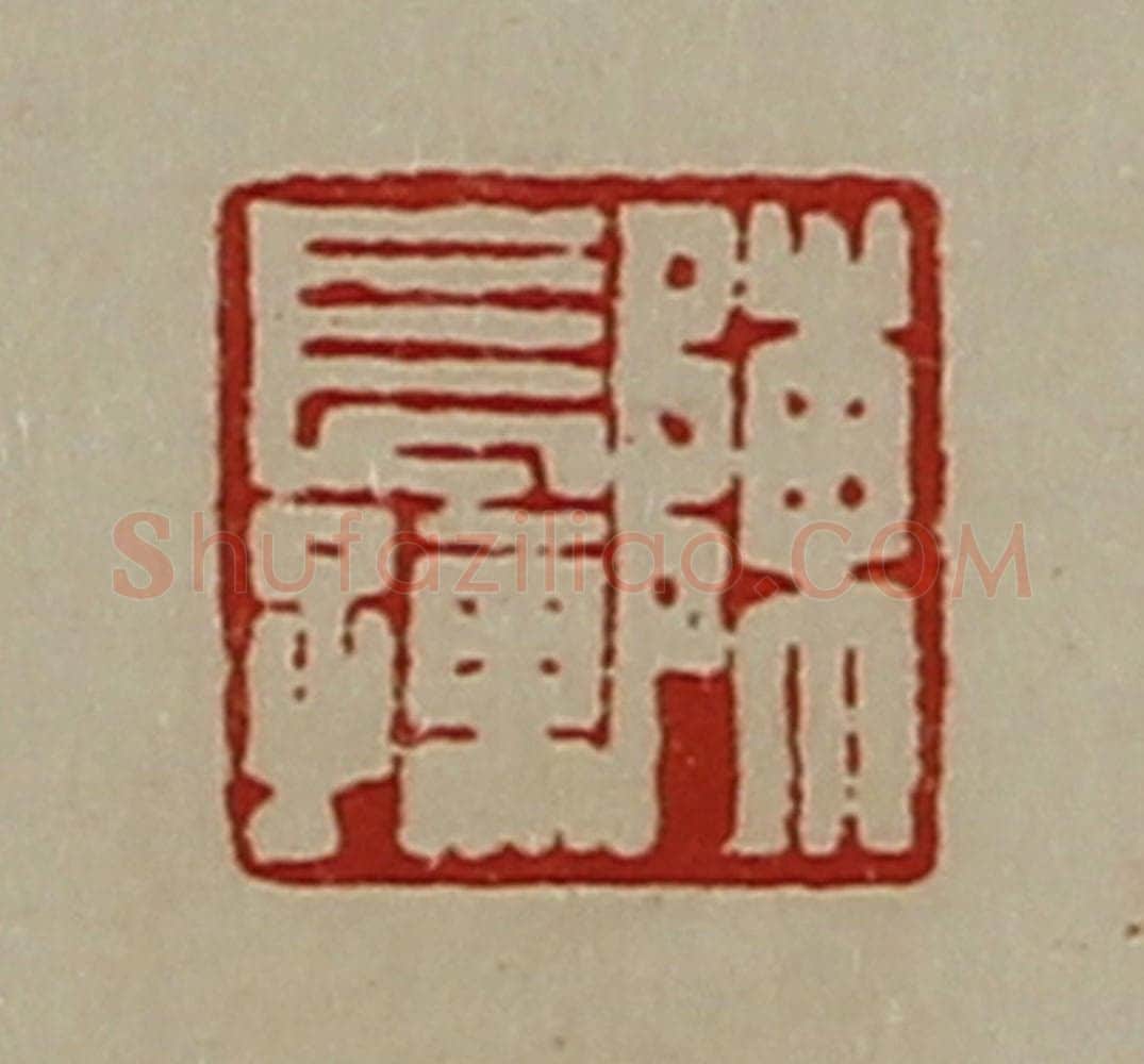 清 陈介祺藏并辑 篆刻印章作品《陈长孺》