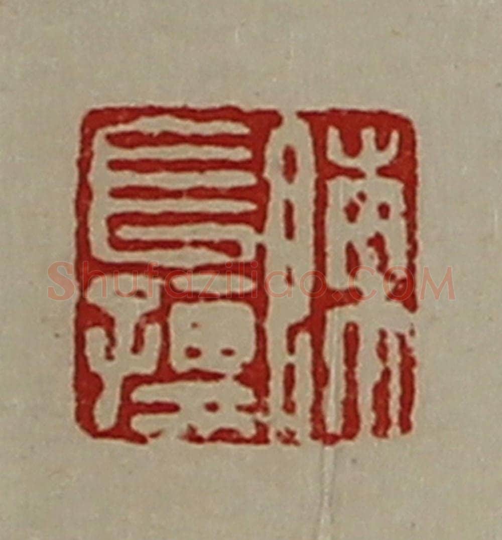 清 陈介祺藏并辑 篆刻印章作品《陈长孺》