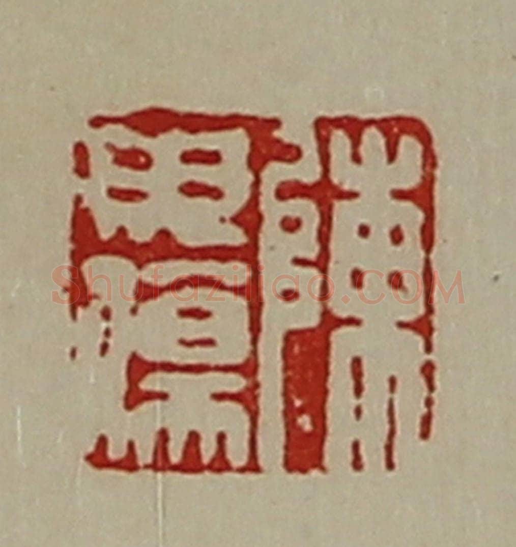 清 陈介祺藏并辑 篆刻印章作品《陈毋伤》