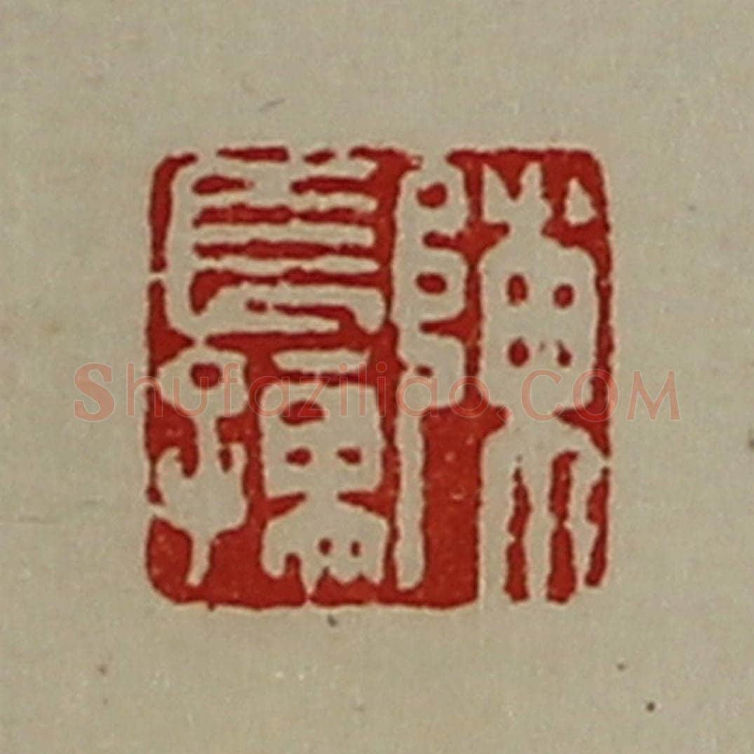 清 陈介祺藏并辑 篆刻印章作品《陈长孺》