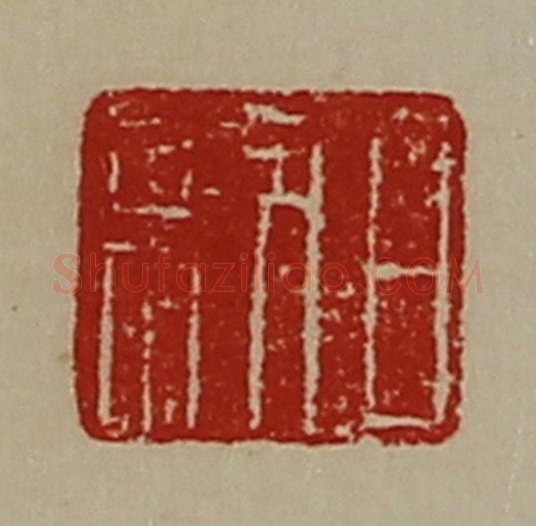 清 陈介祺藏并辑 篆刻印章作品《日利》