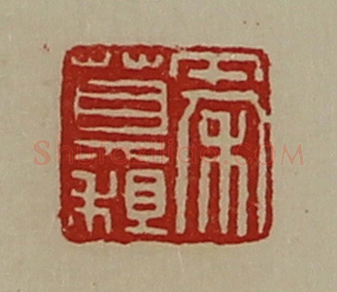 清 陈介祺藏并辑 篆刻印章作品《秦莫租》