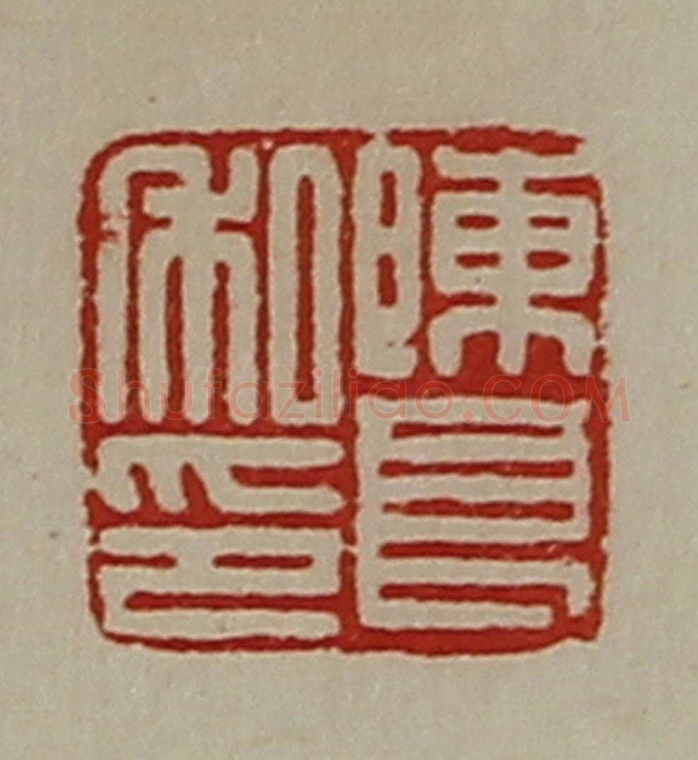清 陈介祺藏并辑 篆刻印章作品《陈良私印》
