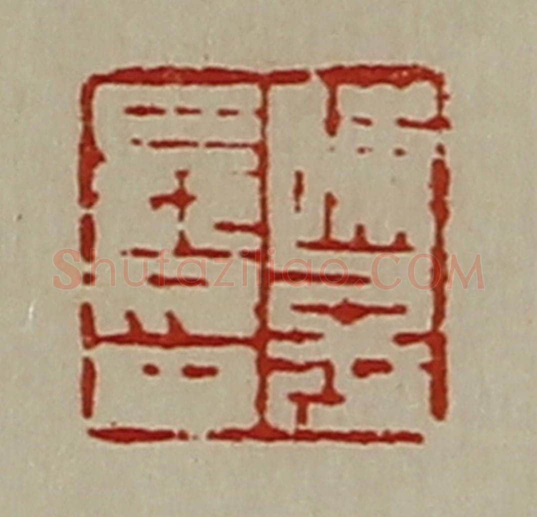 清 陈介祺藏并辑 篆刻印章作品《陈子长印》