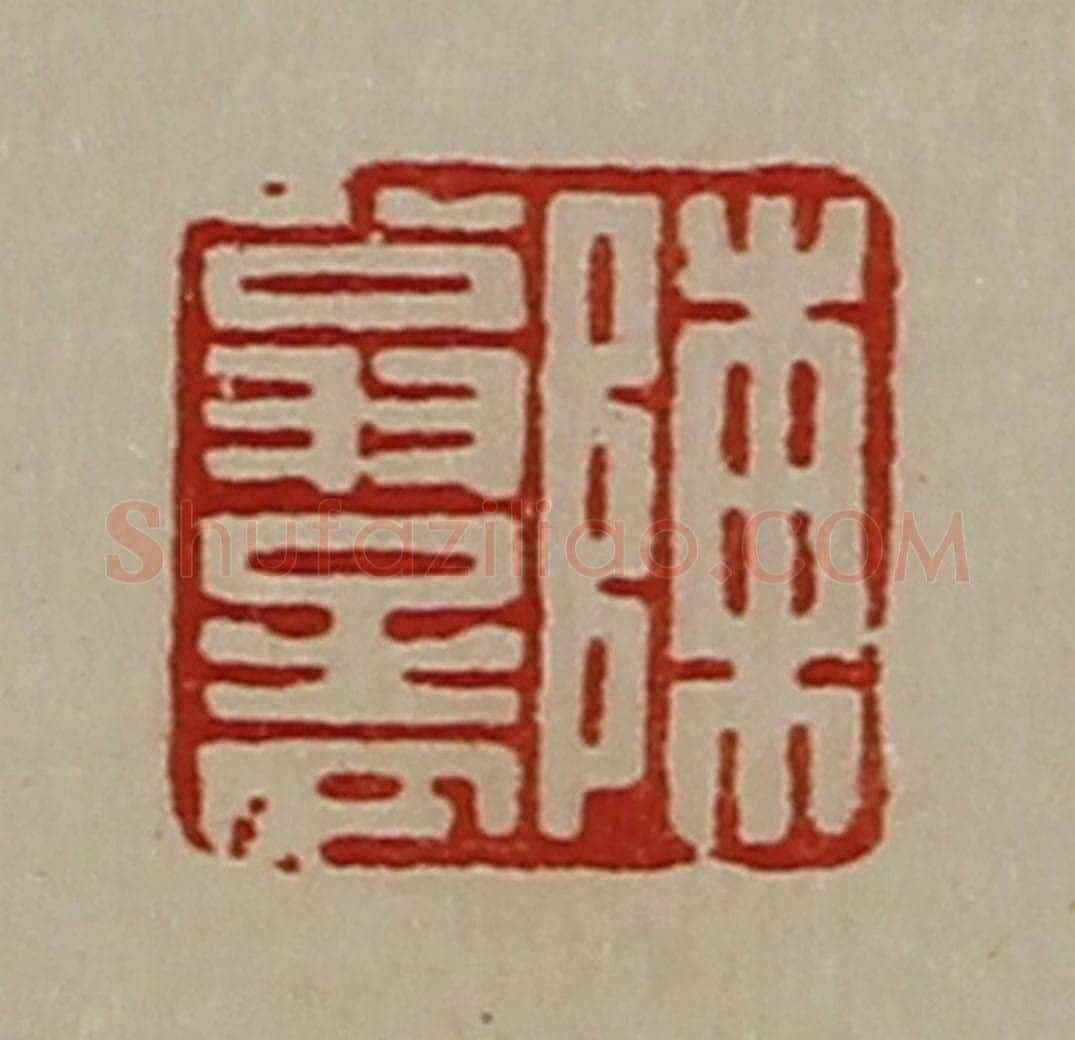 清 陈介祺藏并辑 篆刻印章作品《陈翁孟》