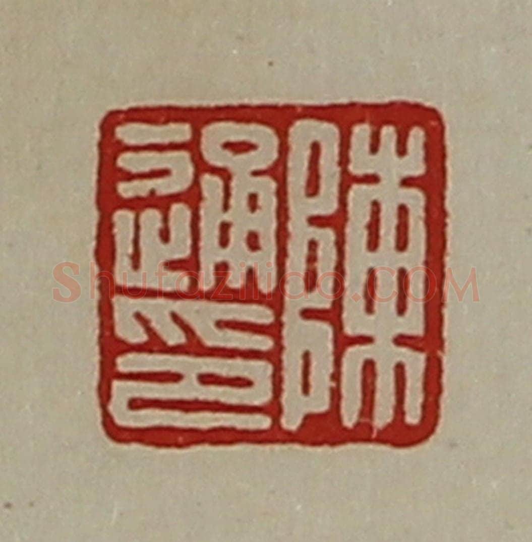 清 陈介祺藏并辑 篆刻印章作品《陈通印》