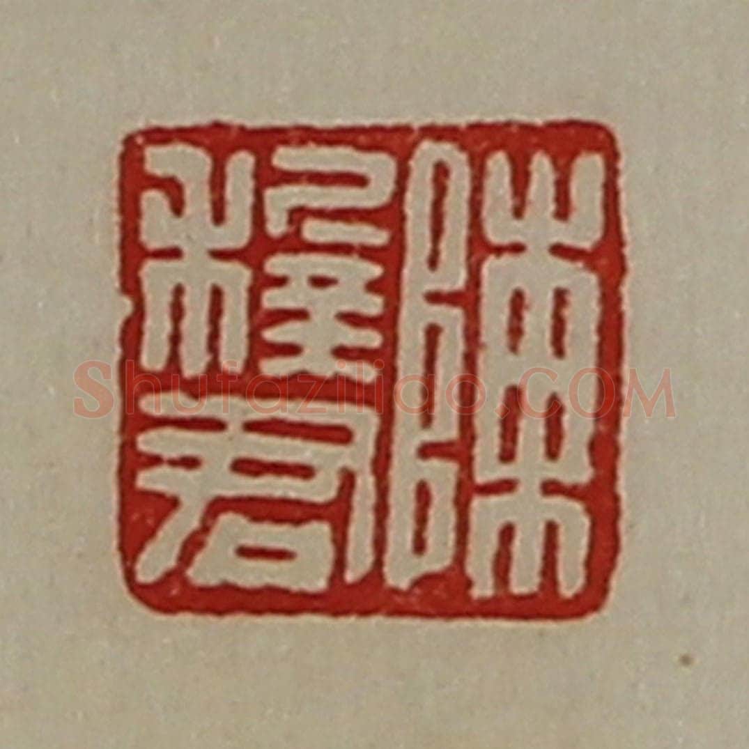 清 陈介祺藏并辑 篆刻印章作品《陈穉君》