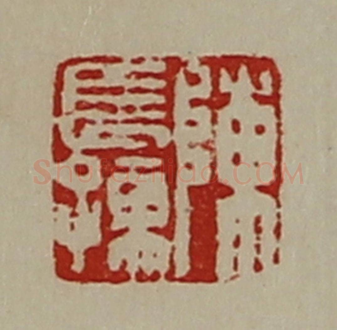 清 陈介祺藏并辑 篆刻印章作品《陈长孺》