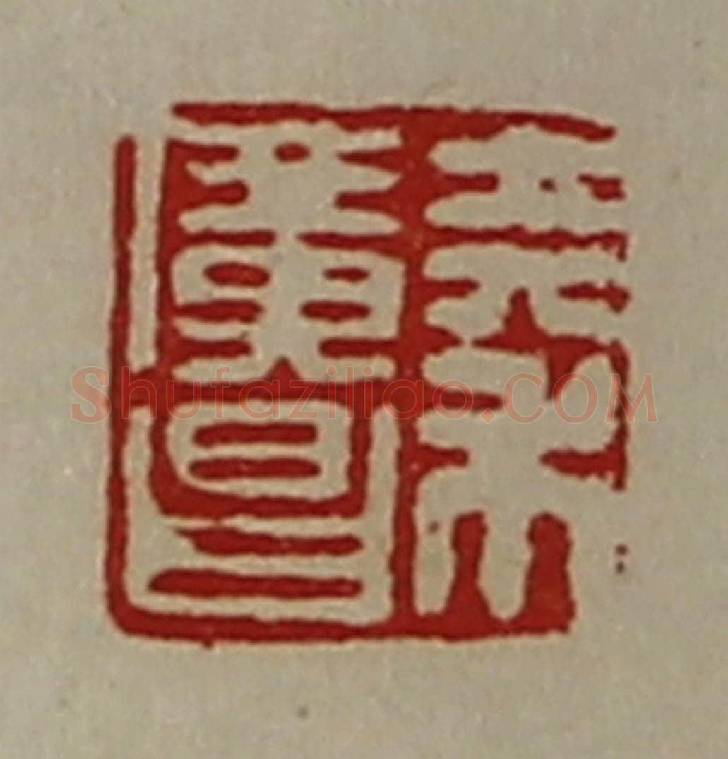 清 陈介祺藏并辑 篆刻印章作品《秦广昌》