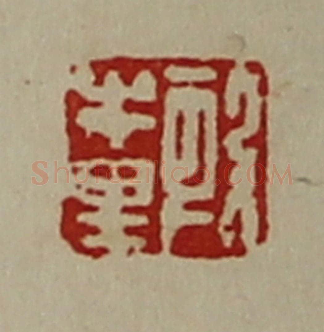 清 陈介祺藏并辑 篆刻印章作品《段牛里》