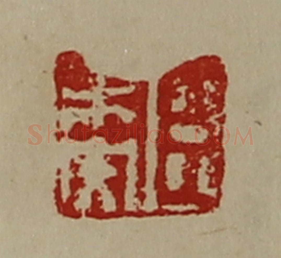 清 陈介祺藏并辑 篆刻印章作品《臣未央》