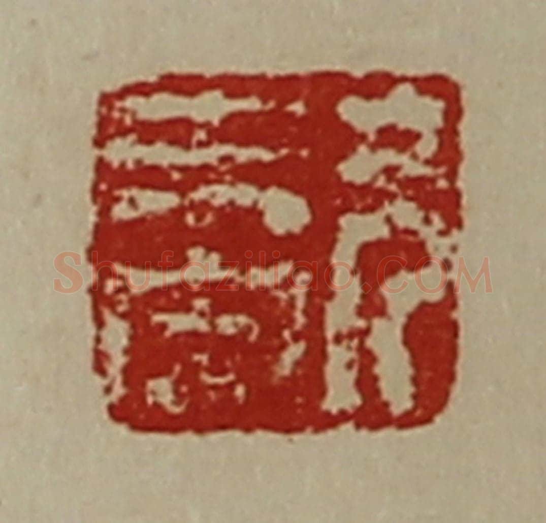 清 陈介祺藏并辑 篆刻印章作品《兄未央》