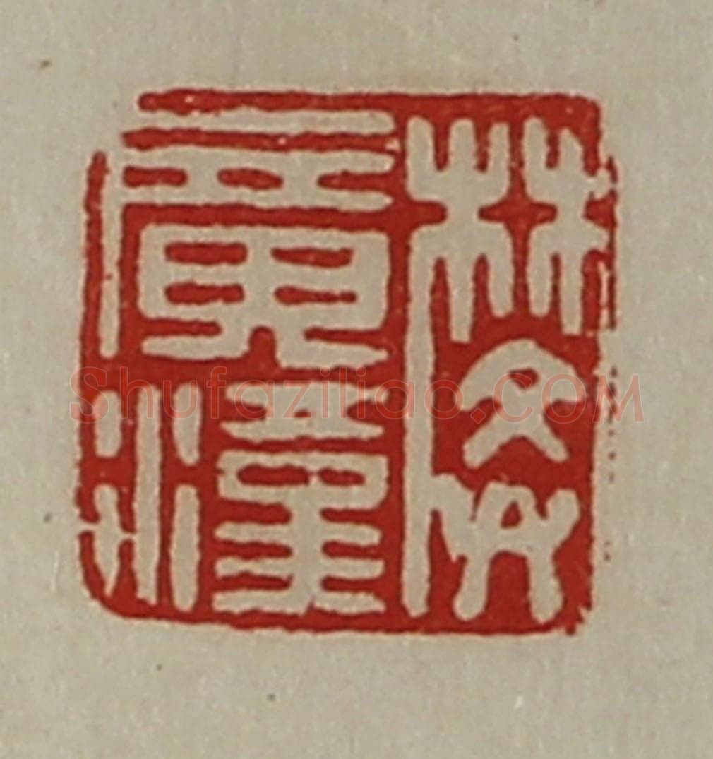 清 陈介祺藏并辑 篆刻印章作品《樊广汉》