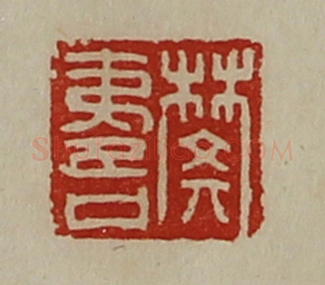 清 陈介祺藏并辑 篆刻印章作品《樊夷吾》