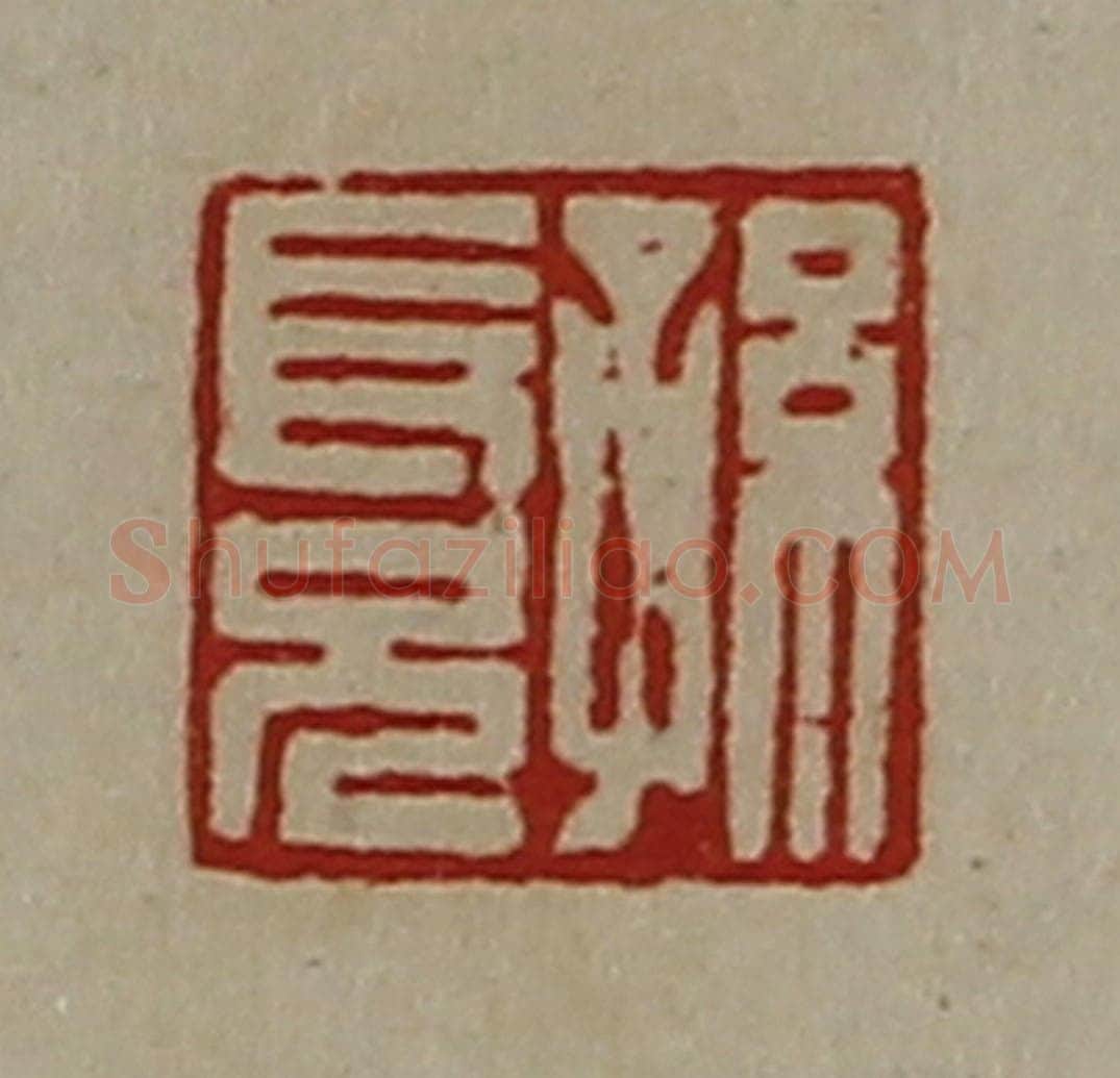 清 陈介祺藏并辑 篆刻印章作品《孙长兄》
