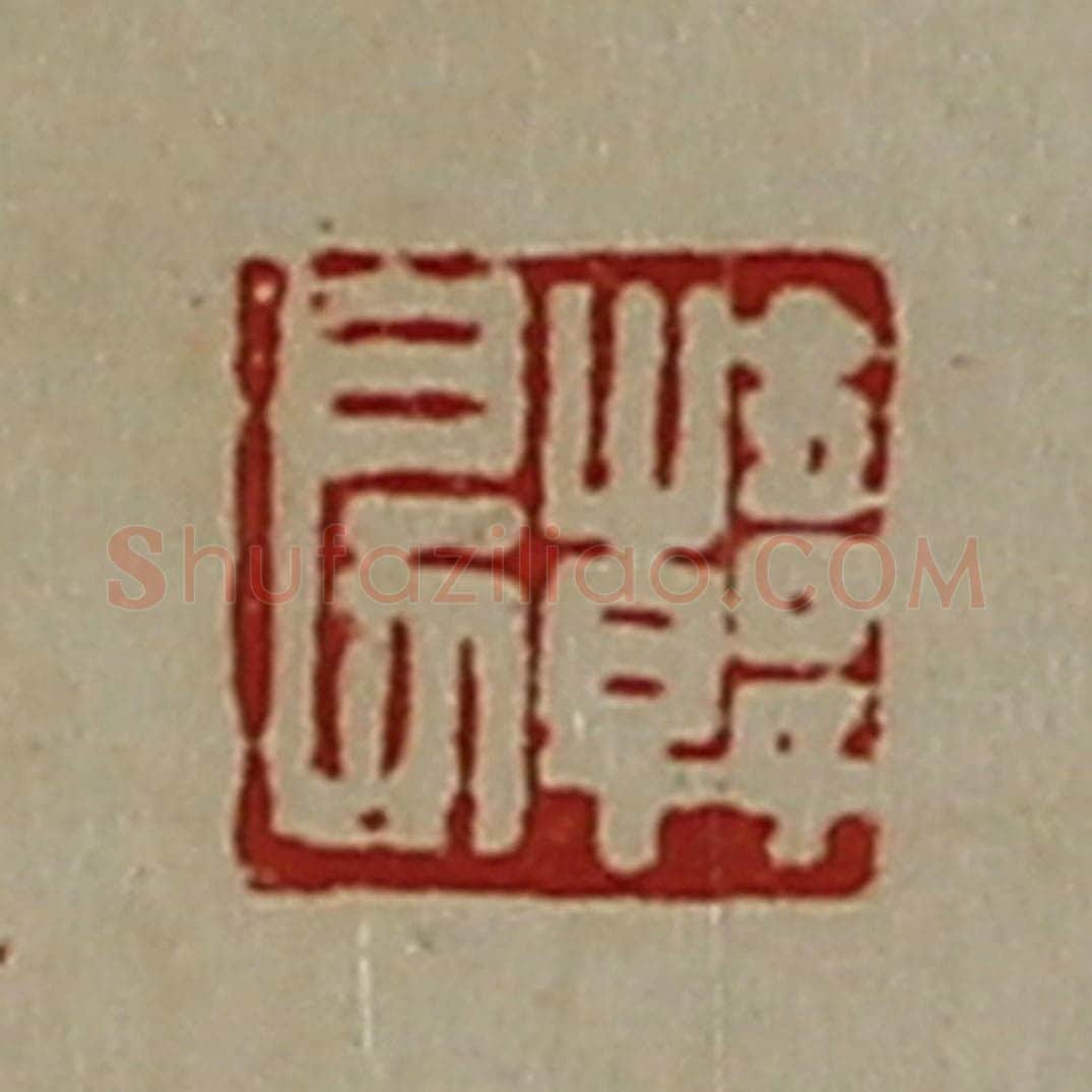 清 陈介祺藏并辑 篆刻印章作品《韩戾》