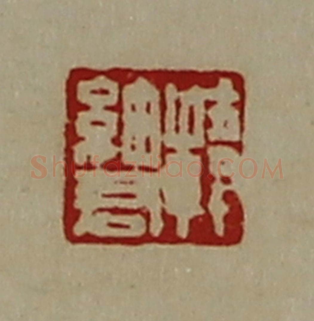清 陈介祺藏并辑 篆刻印章作品《韩细君》