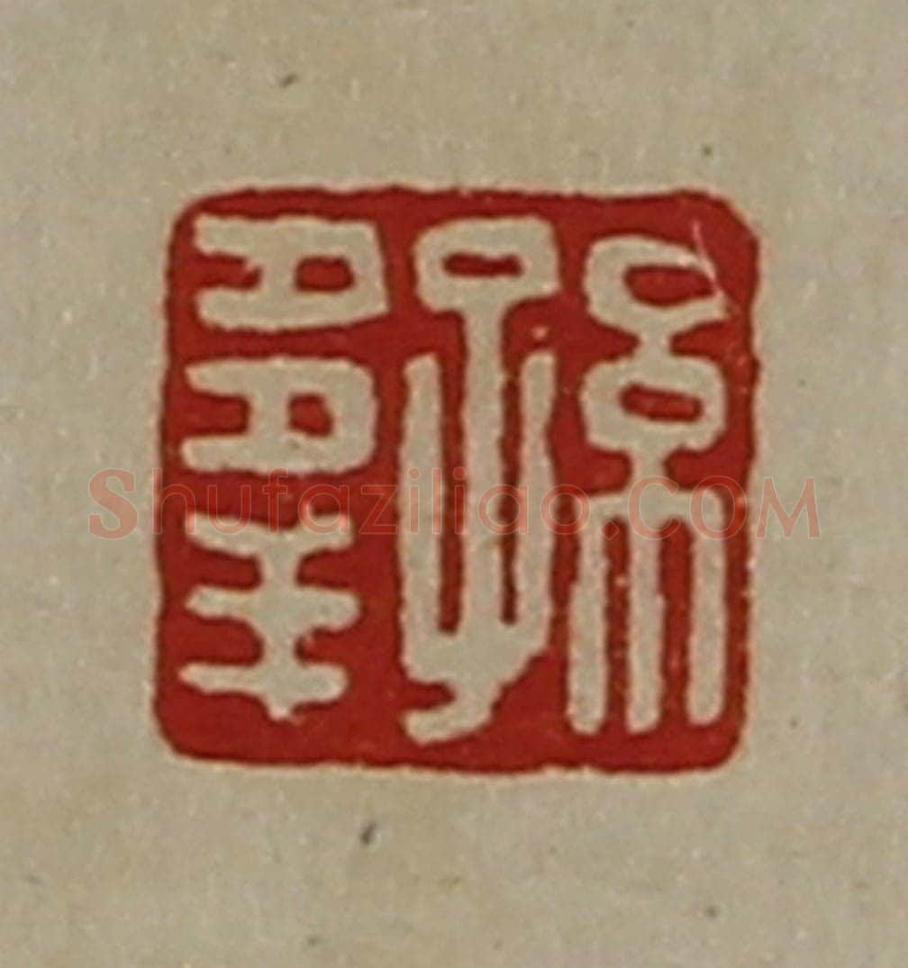 清 陈介祺藏并辑 篆刻印章作品《孙多羊》