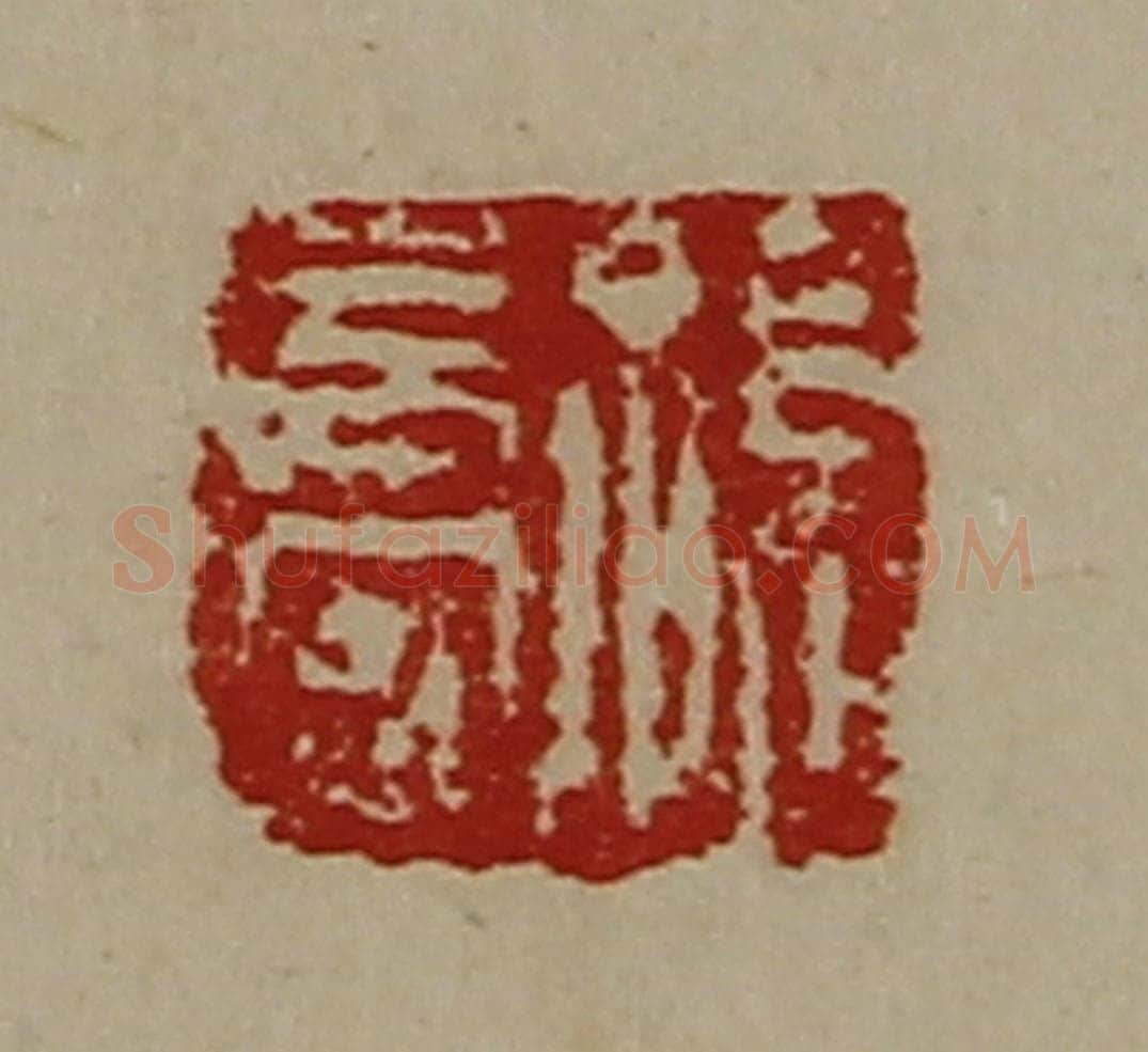 清 陈介祺藏并辑 篆刻印章作品《孙长安》