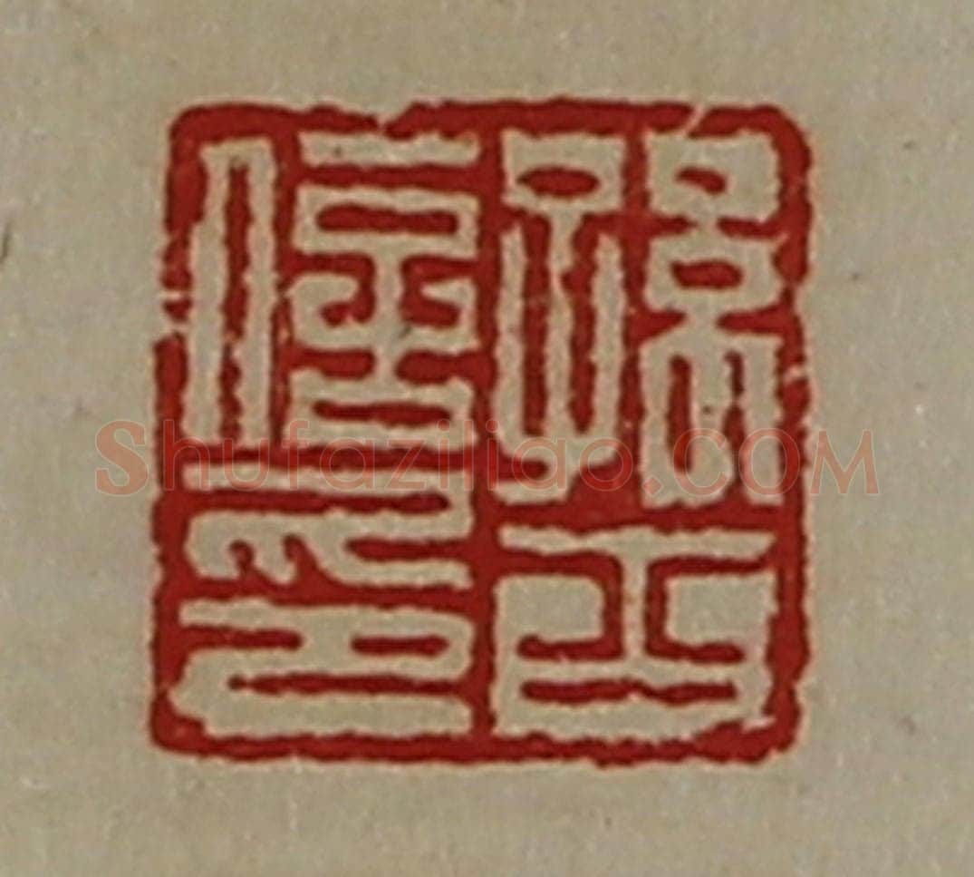 清 陈介祺藏并辑 篆刻印章作品《孙齐信印》