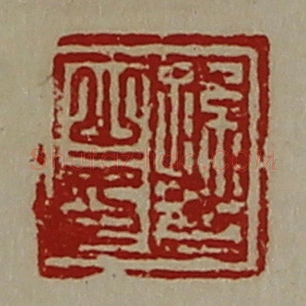 清 陈介祺藏并辑 篆刻印章作品《孙齐之印》