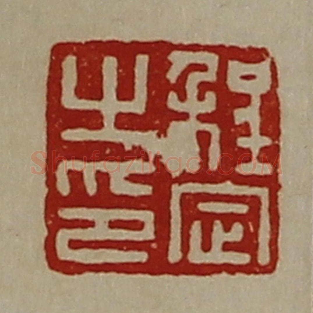 清 陈介祺藏并辑 篆刻印章作品《程定之印》