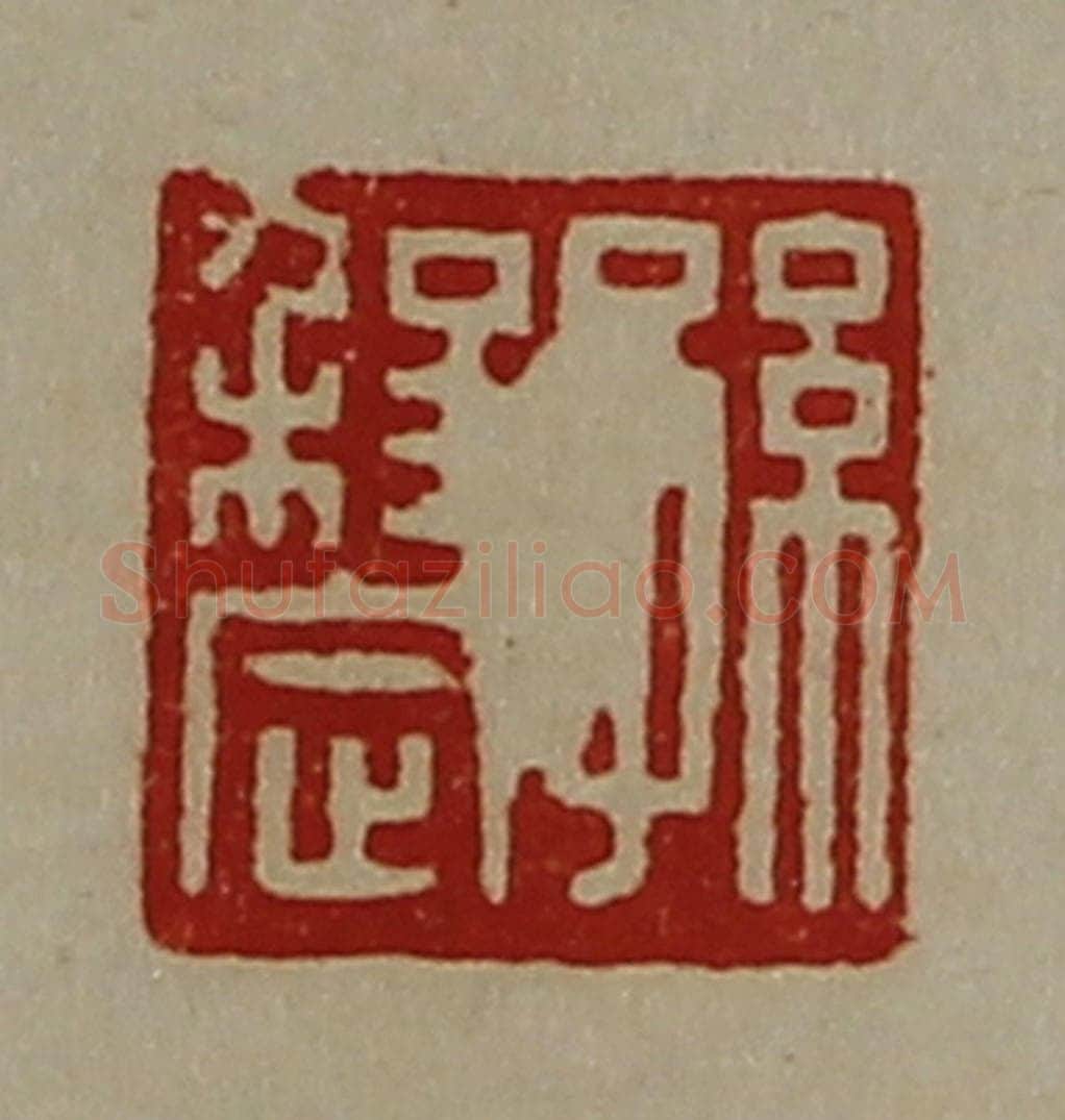 清 陈介祺藏并辑 篆刻印章作品《孙程定》