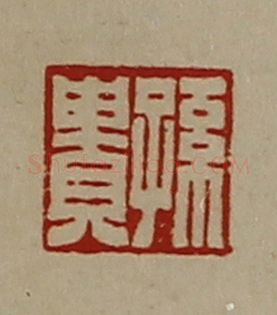 清 陈介祺藏并辑 篆刻印章作品《孙贵》
