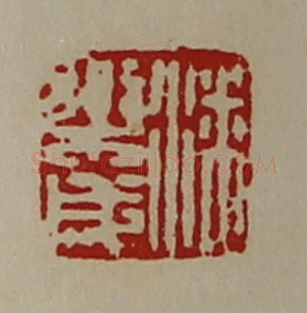 清 陈介祺藏并辑 篆刻印章作品《潘乐成》